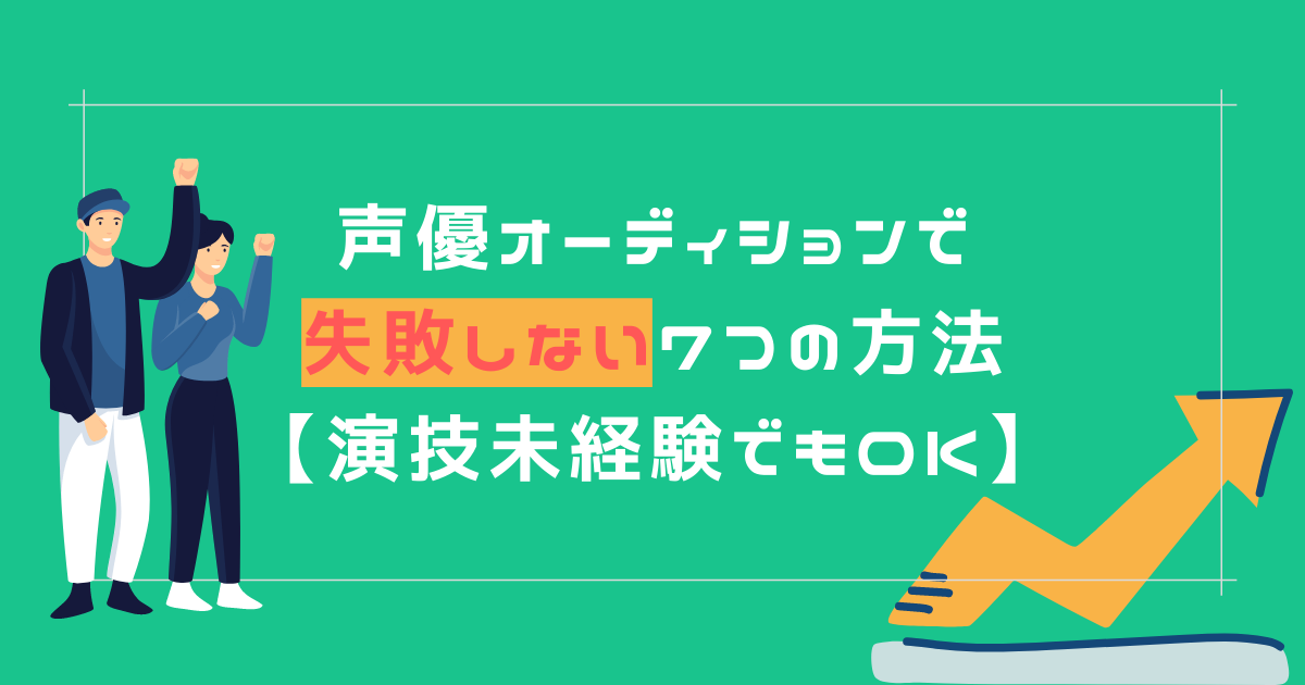 声優オーディションで失敗しない7つの方法 演技未経験でもok 声優への近道