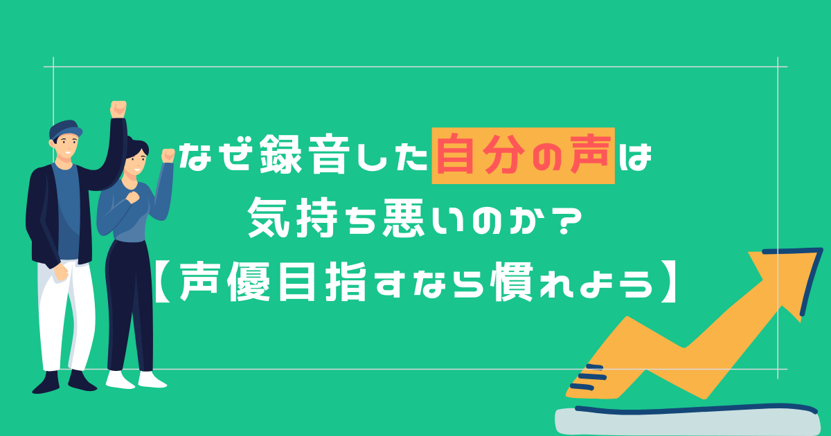 なぜ録音した自分の声は気持ち悪いのか 声優目指すなら慣れよう 声優への近道