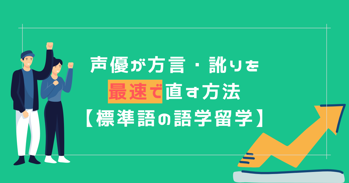 声優になるために方言 訛りを最速で直す方法 標準語の語学留学 声優への近道